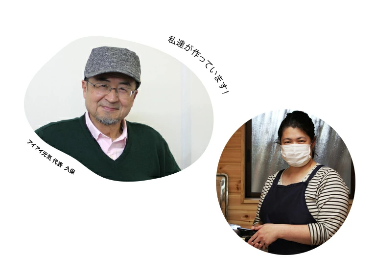 わたしたちがつくってます