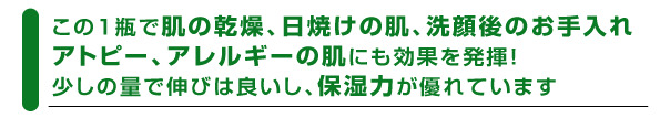 この1瓶で肌の乾燥、日焼けの肌、洗顔後のお手入れ。