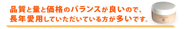 品質と量と価格のバランスが良いので長年愛用していただいている方が多いです