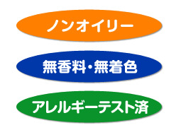 ノンオイリー、無香料・無着色・アレルギーテスト済