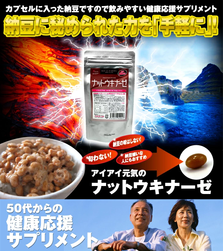 ナットウキナーゼ