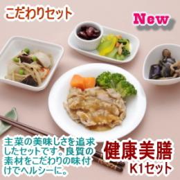 【冷凍】健康美膳　K1セット(6食セット) 送料無料!